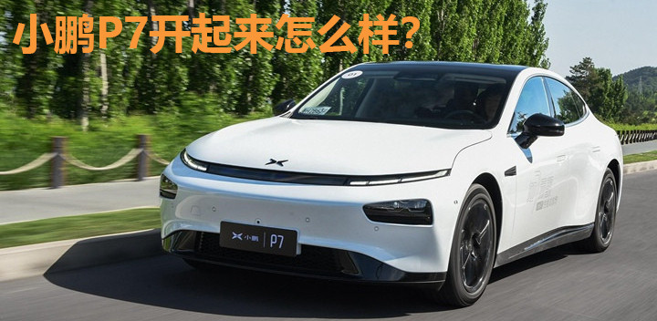 小鵬P7動態(tài).jpg