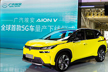 广汽埃安V 5G版下线 选装包9600元