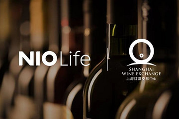 超过3000家全球酒庄直采，NIO Life与上海红酒交易中心达成战略合作