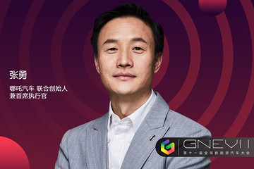 GNEV11 | 哪吒汽車張勇：智能汽車要讓所有普通人都能享受科技出行的快樂