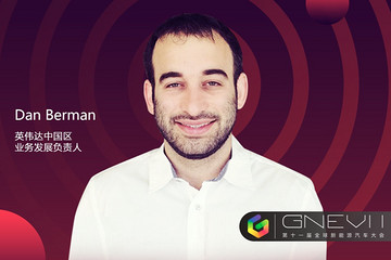 GNEV11 | Dan Berman：英偉達(dá)將助推汽車行業(yè)向智能化、電動(dòng)化轉(zhuǎn)型