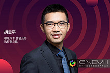 GNEV 11 | 哪吒汽车胡恩平：构建以用户为中心的品牌沟通体系