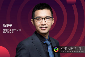 GNEV 11 | 哪吒汽車胡恩平：構(gòu)建以用戶為中心的品牌溝通體系