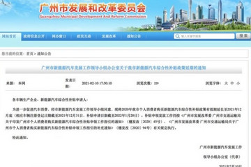 广州新能源汽车地方补贴延长至12月31日