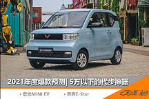 2021年度爆款車預測（1） | 5萬以下的代步神器之爭