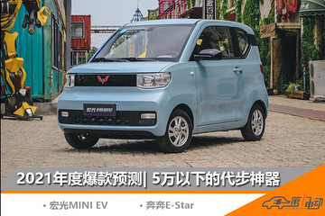 2021年度爆款車預(yù)測（1） | 5萬以下的代步神器之爭