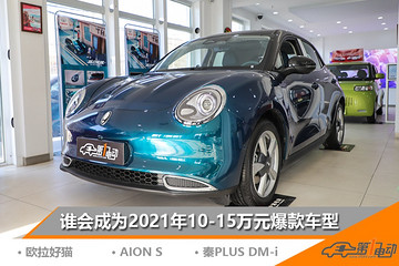 2021年度爆款車預(yù)測（3） | 10-15萬誰會(huì)占據(jù)市場C位？