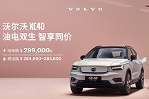 油电双生 智享同价 XC40纯电版官方直售价29.9万元起