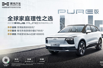 “1+3”模式自由选配  2021款爱驰U5 PURE智净版16.99万起售
