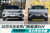 實力不容小覷 20萬元左右熱門新能源SUV