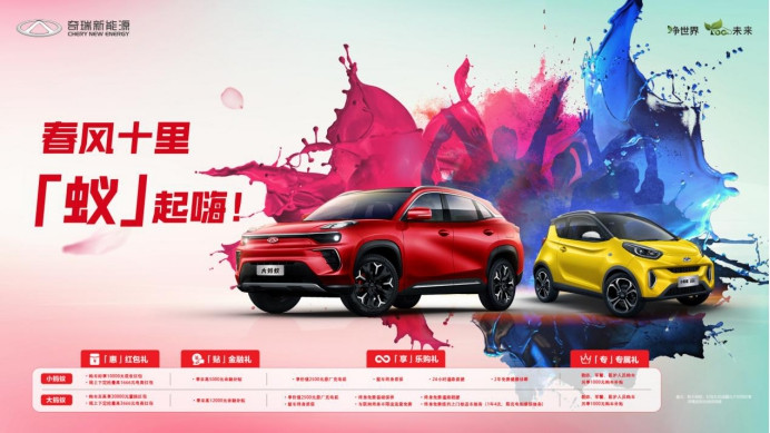 小螞蟻四周年，多重好禮“蟻”起購 整車終身質(zhì)保 <a class='link'  target='_blank'>奇瑞</a>新能源超值鉅惠嗨購暖春V769_副本.jpg