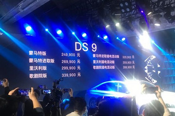 法式新旗艦DS 9正式上市 售24.99萬-39.99萬元