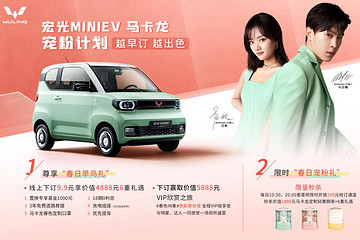 配置曝光，預(yù)訂開啟！宏光MINIEV馬卡龍攜寵粉禮遇出色來襲