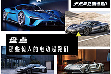 于无声处听惊雷？盘点那些帅炸天的电动超跑们