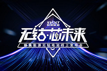 蜂巢能源將于5月18日晚舉辦《無鈷，芯未來》發(fā)布會 無鈷電池真的來了？