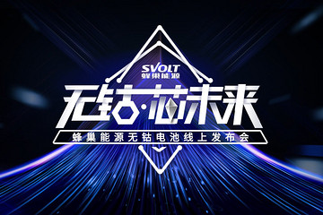 蜂巢能源将于5月18日晚举办《无钴，芯未来》发布会 无钴电池真的来了？