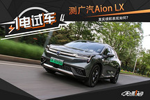 一電試車 | 廣汽新能源Aion LX 80的真實(shí)續(xù)航表現(xiàn)如何？