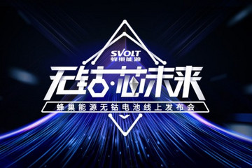 蜂巢能源推出两款无钴电池 2021年完成SOP