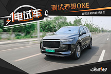 一電試車 | 還原真實(shí)使用場(chǎng)景中的理想ONE，表現(xiàn)全能的好好先生