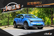 一電試車丨試駕合眾汽車哪吒U 年輕人的第一輛純電動車？