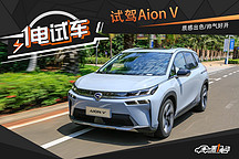 一電試車丨試駕廣汽新能源Aion V 帥氣好開/質(zhì)感出色
