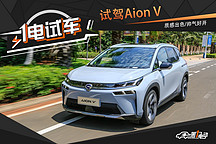 一电试车丨试驾广汽新能源Aion V 帅气好开/质感出色