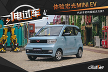 一电试车丨体验宏光MINI EV 代步车的终极解决方案？