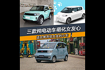 給女友選車怎么選 三款純電動小車萌化她的心