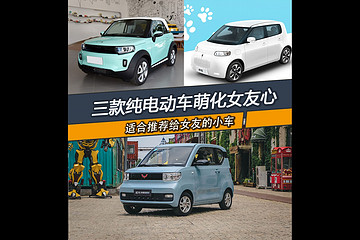 给女友选车怎么选 三款纯电动小车萌化她的心