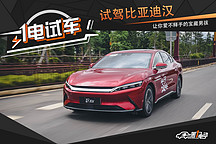 試駕比亞迪漢EV 明明可以靠顏值偏要靠實力