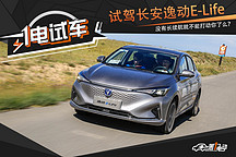 一電試車丨試駕長安逸動E-Life 不以續(xù)航論英雄