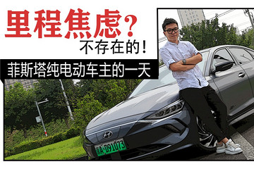 好开省钱还能招桃花？拥有菲斯塔纯电动竟开启人生新篇章