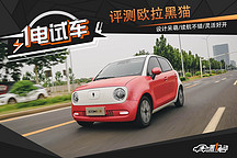 一電試車(chē)丨評(píng)測(cè)歐拉黑貓 外觀討喜/續(xù)航不錯(cuò)/靈活好開(kāi)