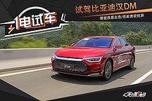 一電試車丨試駕比亞迪漢DM 駕駛質(zhì)感出色/性能表現(xiàn)優(yōu)異