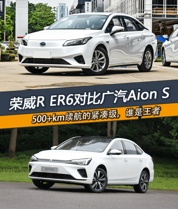 电车严选丨广汽Aion S对比荣威R ER6 谁是紧凑级王者？
