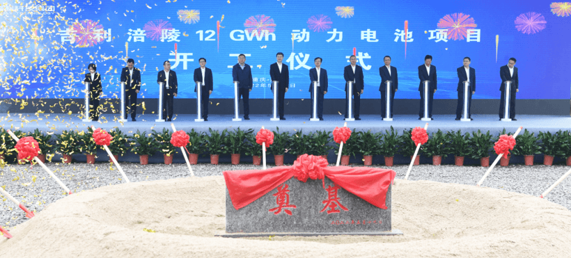 吉利涪陵12GWh動(dòng)力電池項(xiàng)目正式開工