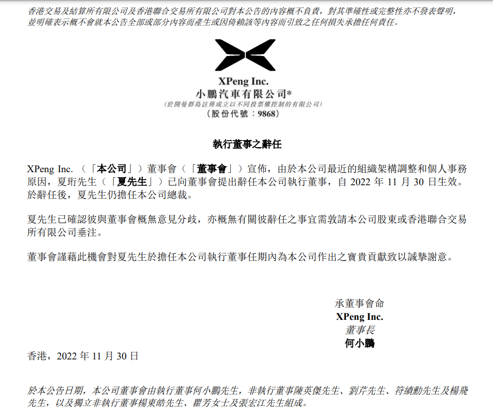 Xpeng Motors проводит серьезные кадровые изменения, Ся Хэн уходит с поста исполнительного директора совета директоров, но продолжает оставаться президентом