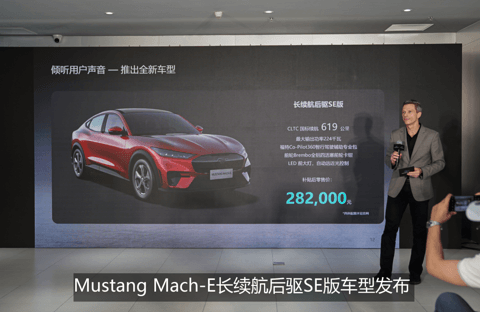 现场发布了全新福特Mustang Mach-E长续航后驱SE版车型，售价282,000元.png