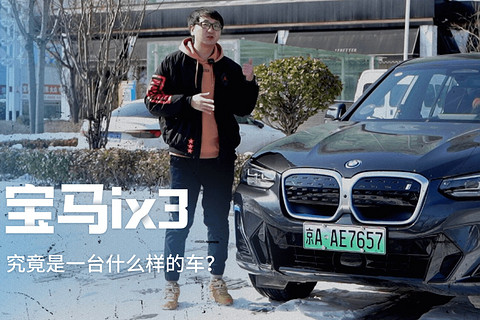 冬季续航打七折，宝马iX3究竟是一台什么样的车？