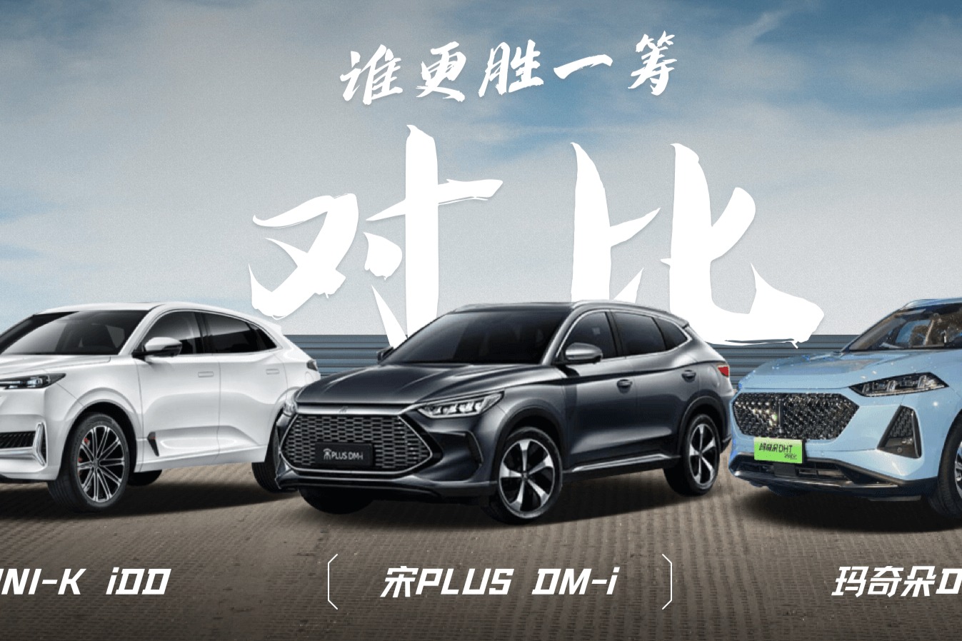 长安UNI-K iDD对比宋PLUS DM-i和玛奇朵DHT-PHEV 谁更胜一筹？