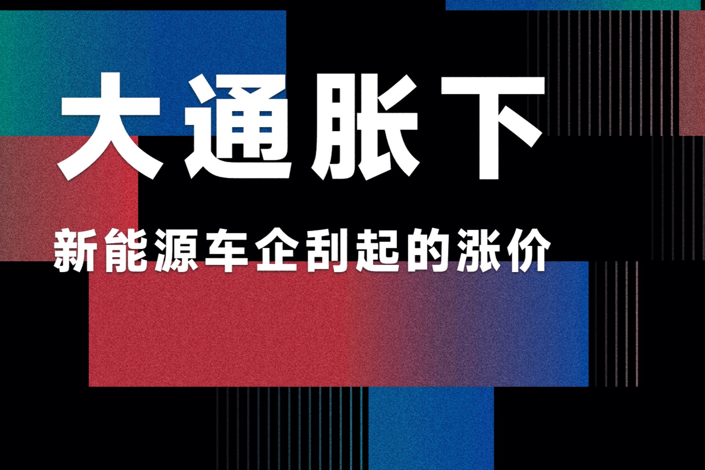 大通胀下 新能源车企刮起的涨价“龙卷风”还要“卷”多久？