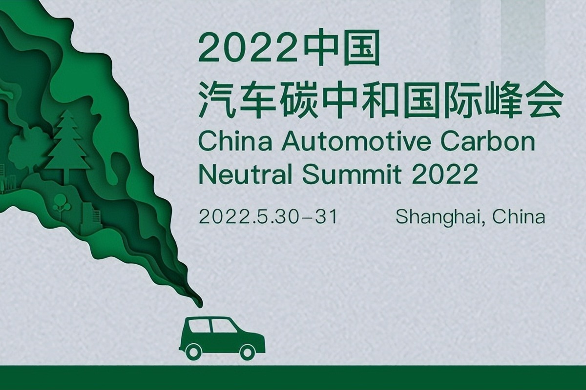 2022中国汽车碳中和国际峰会