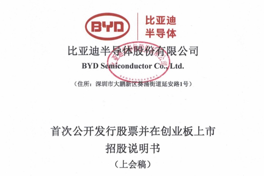 财务资料过期！比亚迪半导体 IPO 再次受挫