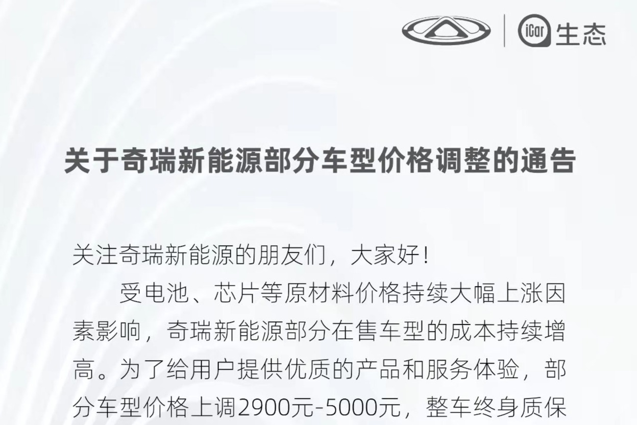 4月新能源车又要涨？奇瑞新能源部分车型价格上调2900元－5000元