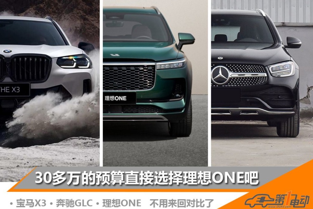 不用再來回對比了，30多萬的預算直接選擇理想ONE吧！
