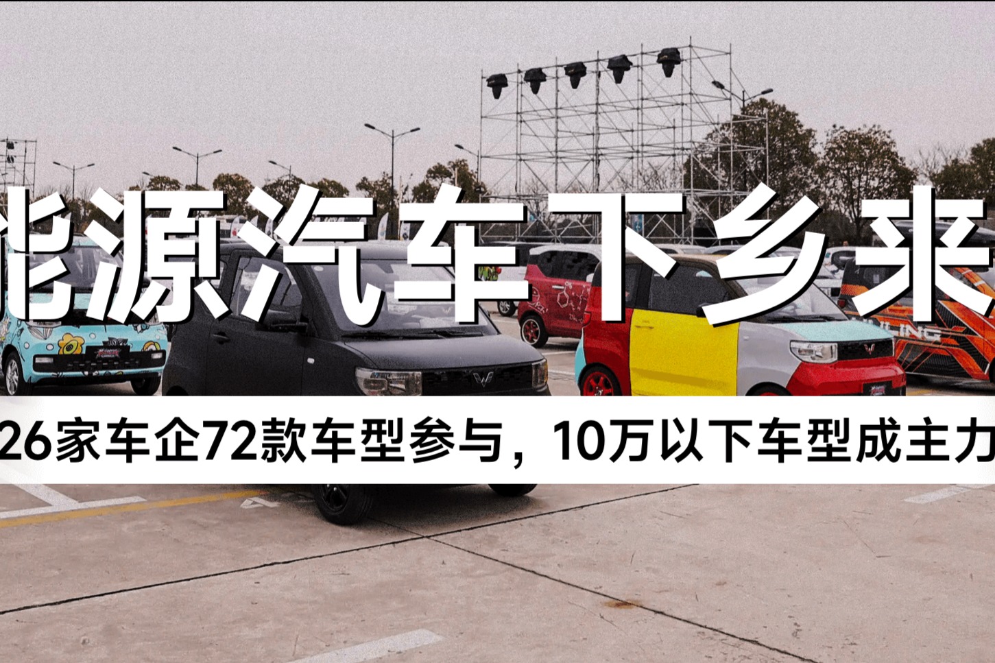 新能源汽车下乡来了！26家车企72款车型参与，10万以下车型成主力