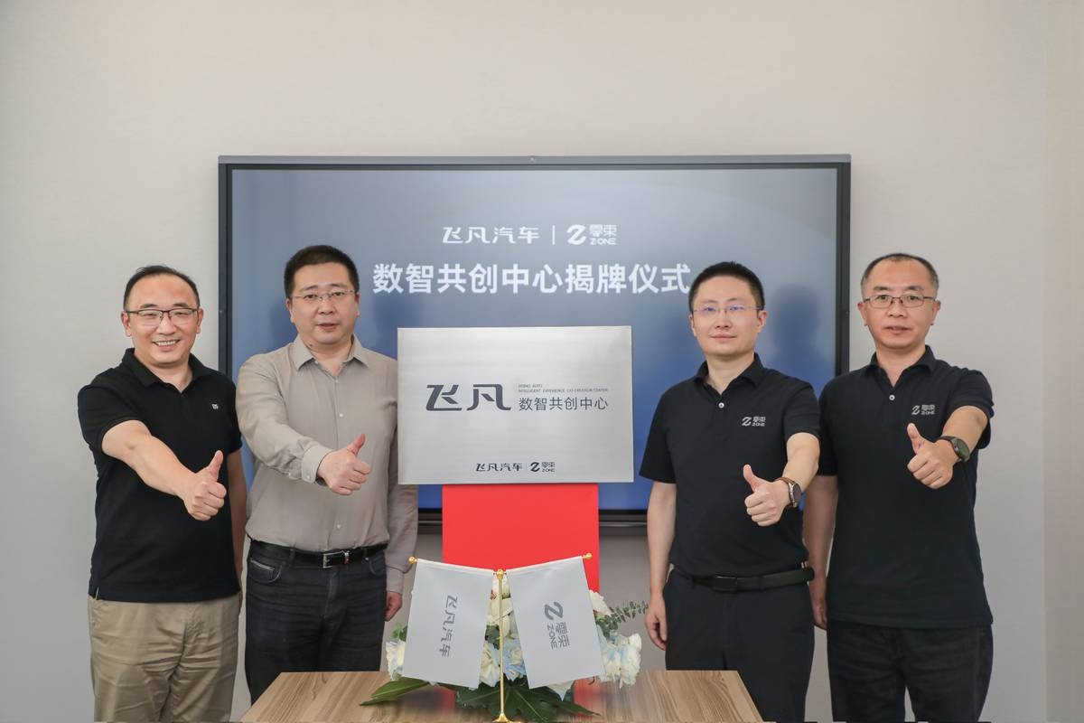 飞凡-零束数智共创中心正式揭牌 共同打造数字化体验标杆