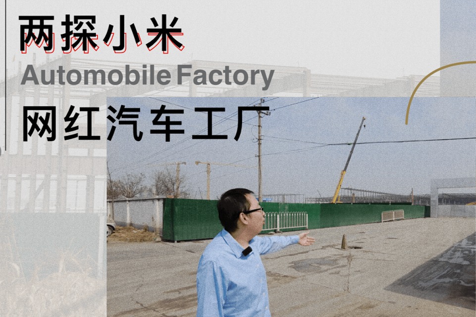 两探小米网红汽车工厂，施工进展抢先来看
