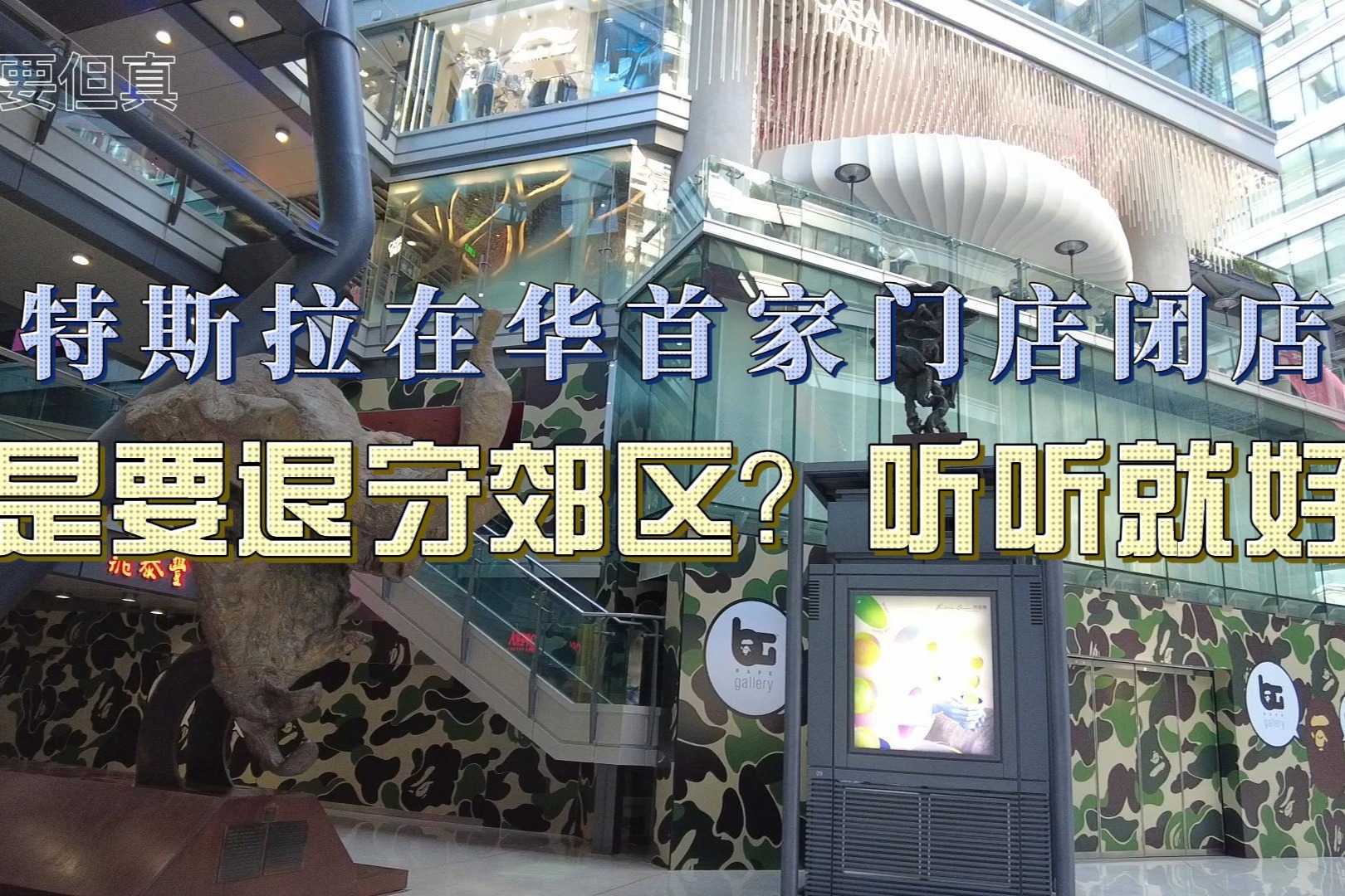 客流少租金贵？开业9年的特斯拉中国首家旗舰店闭店