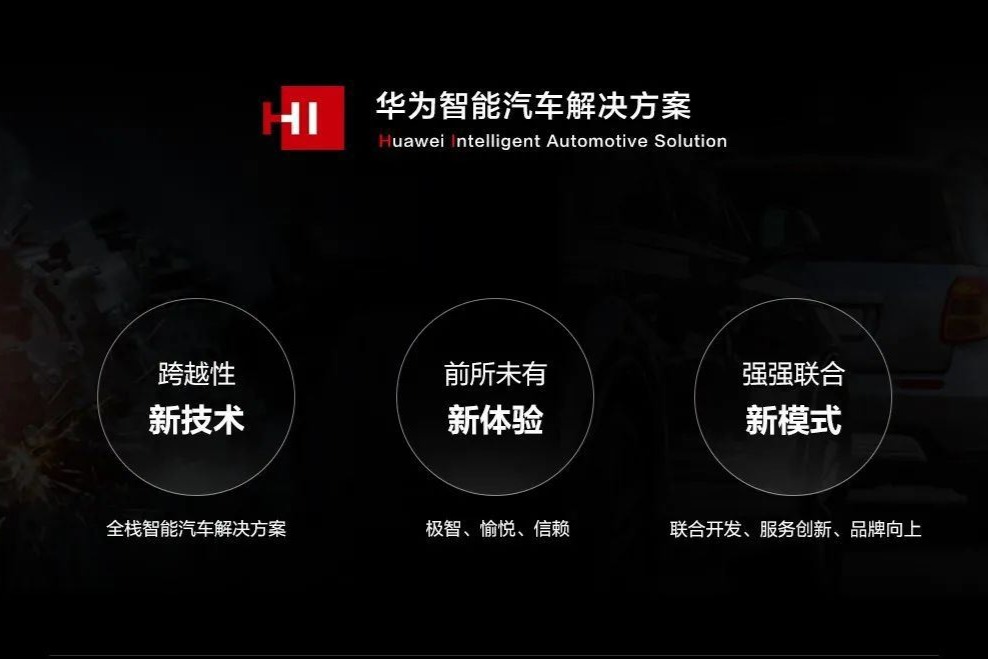 北汽携手华为推出“智选车”？目前官方暂无明确回应